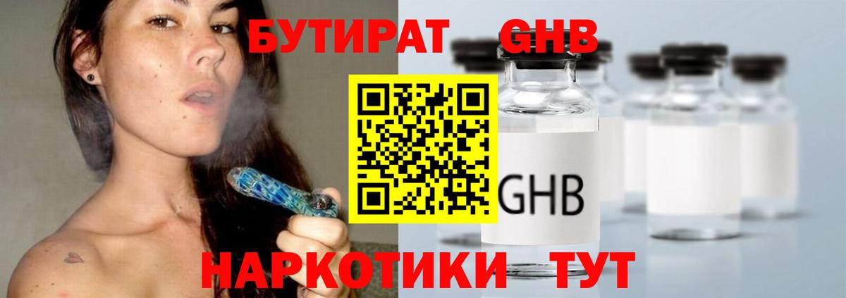 БУТИРАТ оксибутират Вышний Волочёк